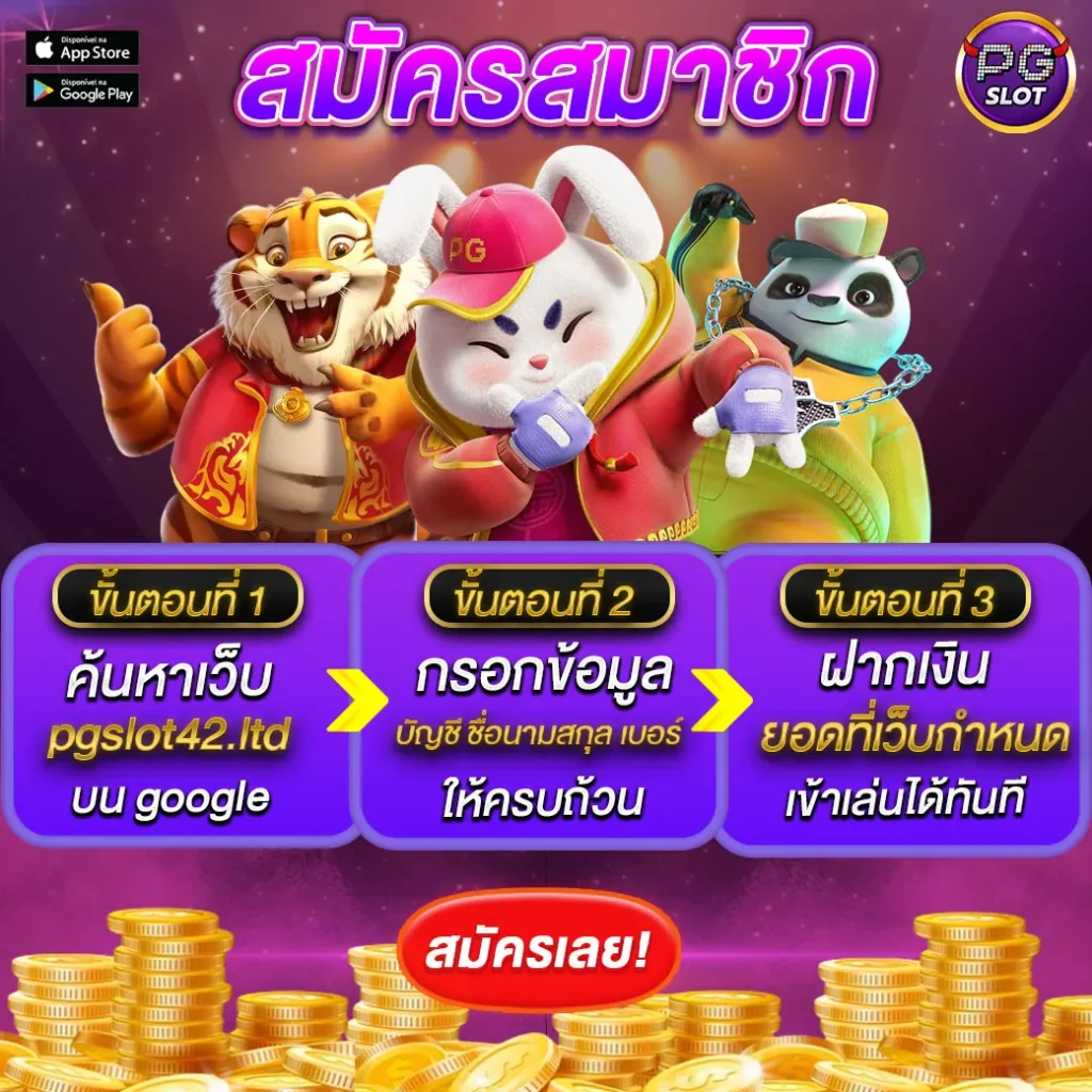 สมัครสมาชิก PGSLOT42