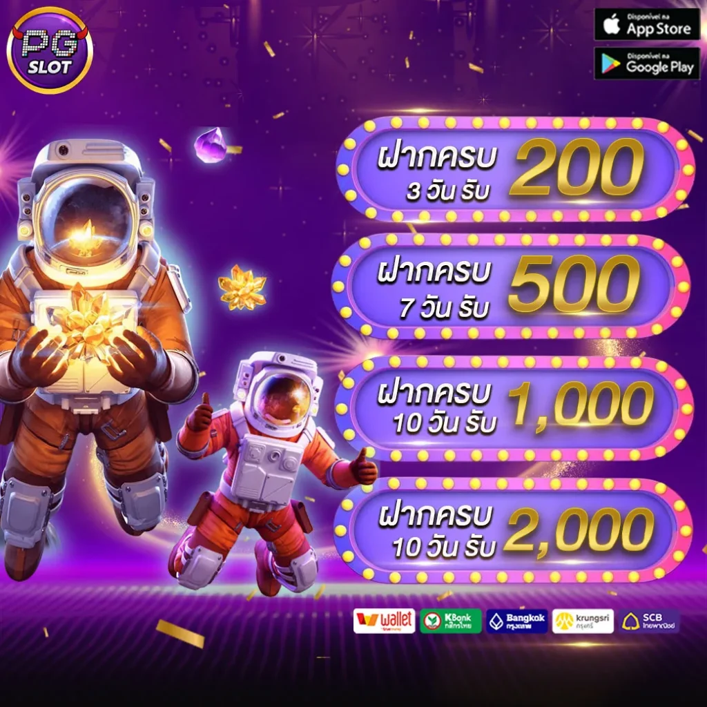 โปรโมชั่นฝาก PGSLOT42